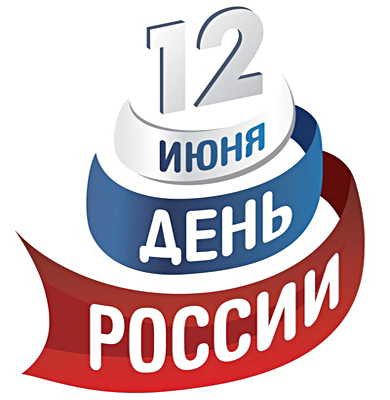 С Днем России !