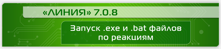 Линия 7.0.8