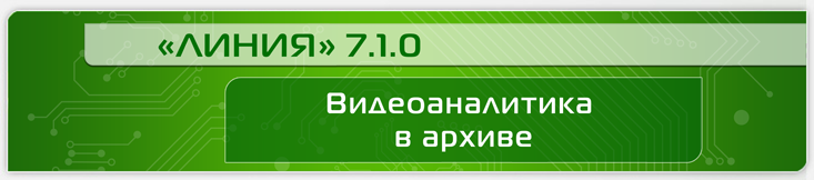 Линия 7.1.0