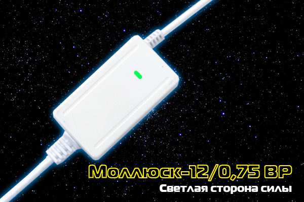 Моллюск-12/0,75 ВР
