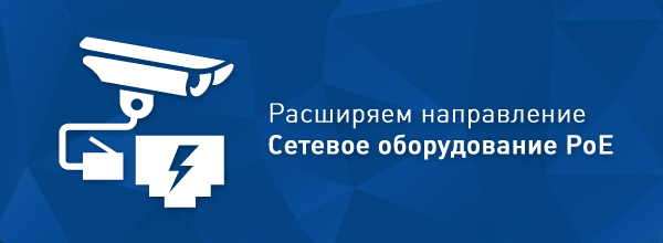 СЕТЕВОЕ ОБОРУДОВАНИЕ POE!